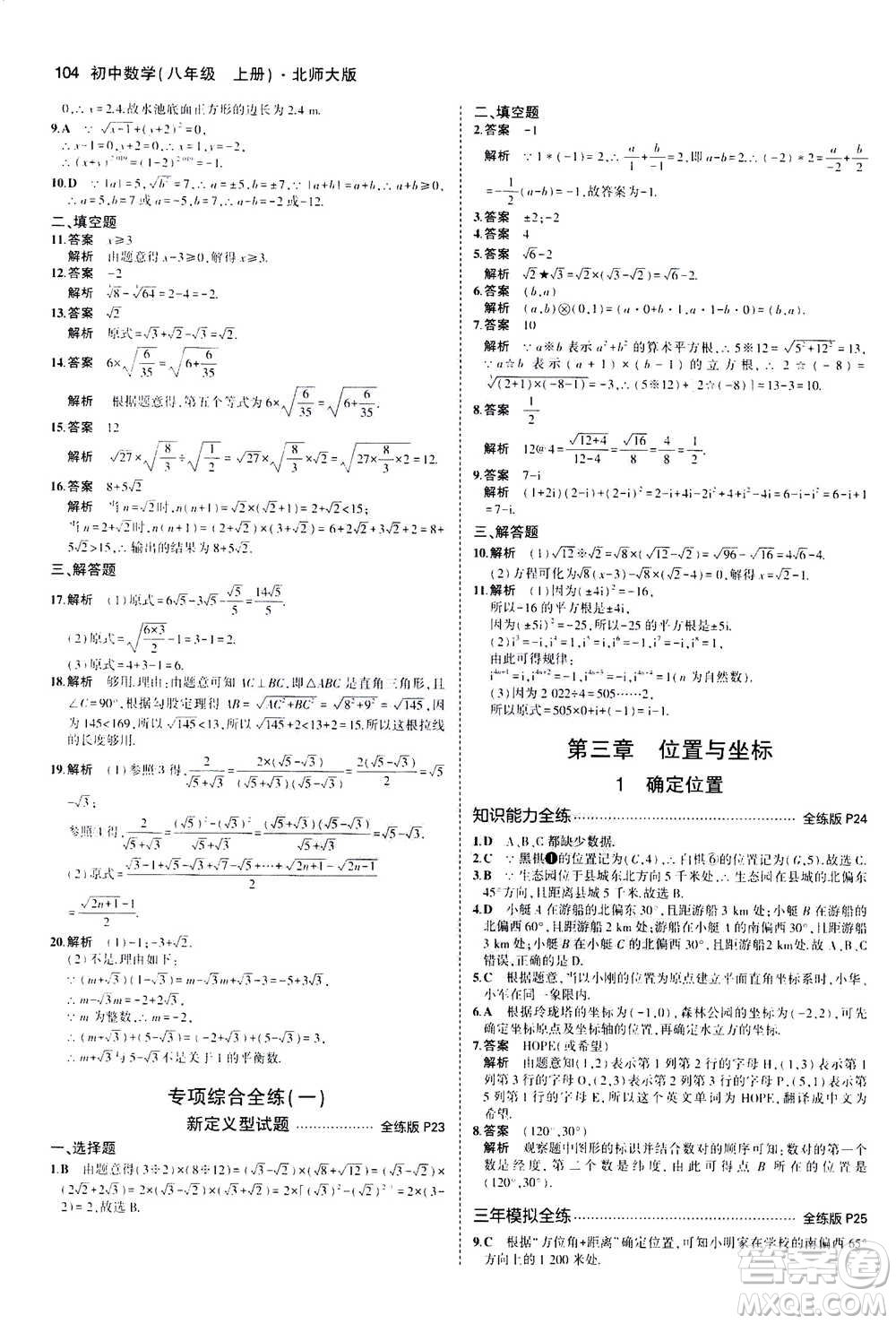 2020秋5年中考3年模擬全練版初中數(shù)學(xué)八年級(jí)上冊(cè)北師大版答案