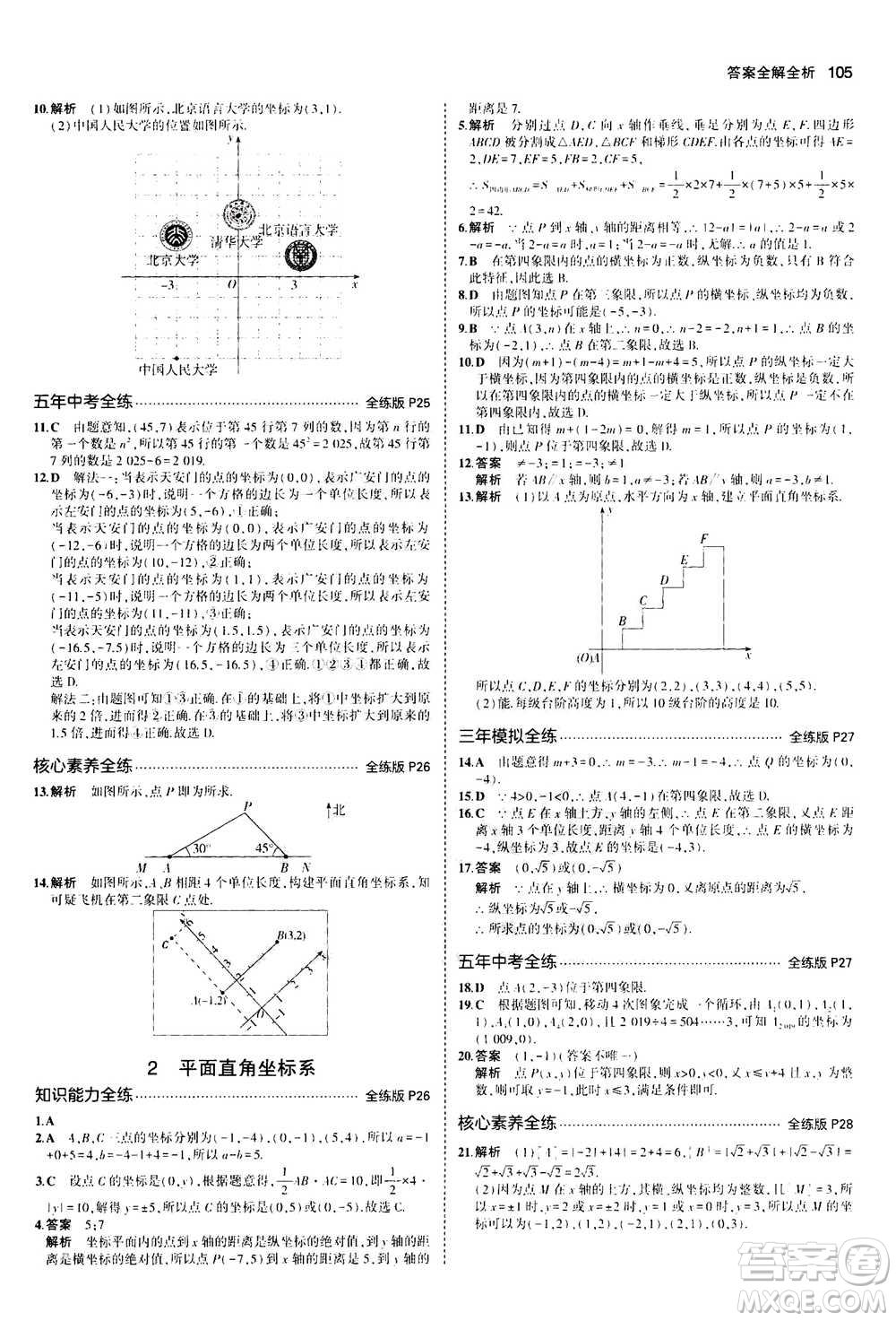 2020秋5年中考3年模擬全練版初中數(shù)學(xué)八年級(jí)上冊(cè)北師大版答案