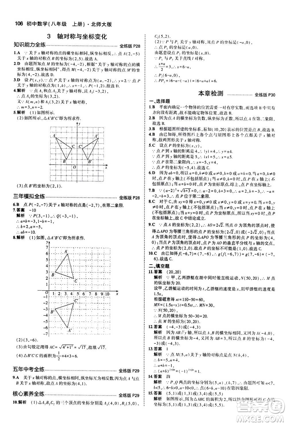 2020秋5年中考3年模擬全練版初中數(shù)學(xué)八年級(jí)上冊(cè)北師大版答案