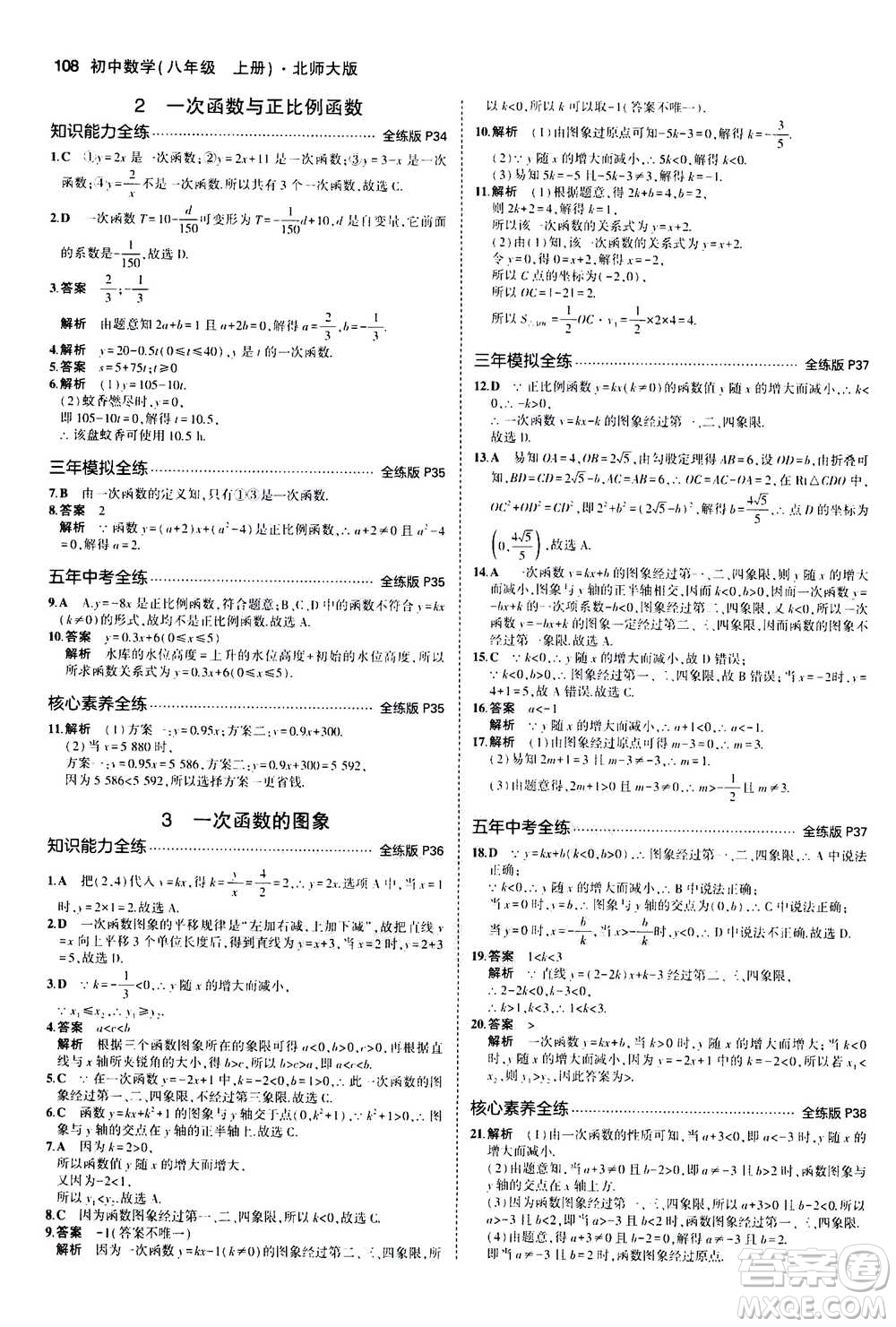 2020秋5年中考3年模擬全練版初中數(shù)學(xué)八年級(jí)上冊(cè)北師大版答案