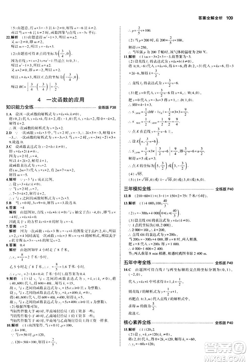 2020秋5年中考3年模擬全練版初中數(shù)學(xué)八年級(jí)上冊(cè)北師大版答案