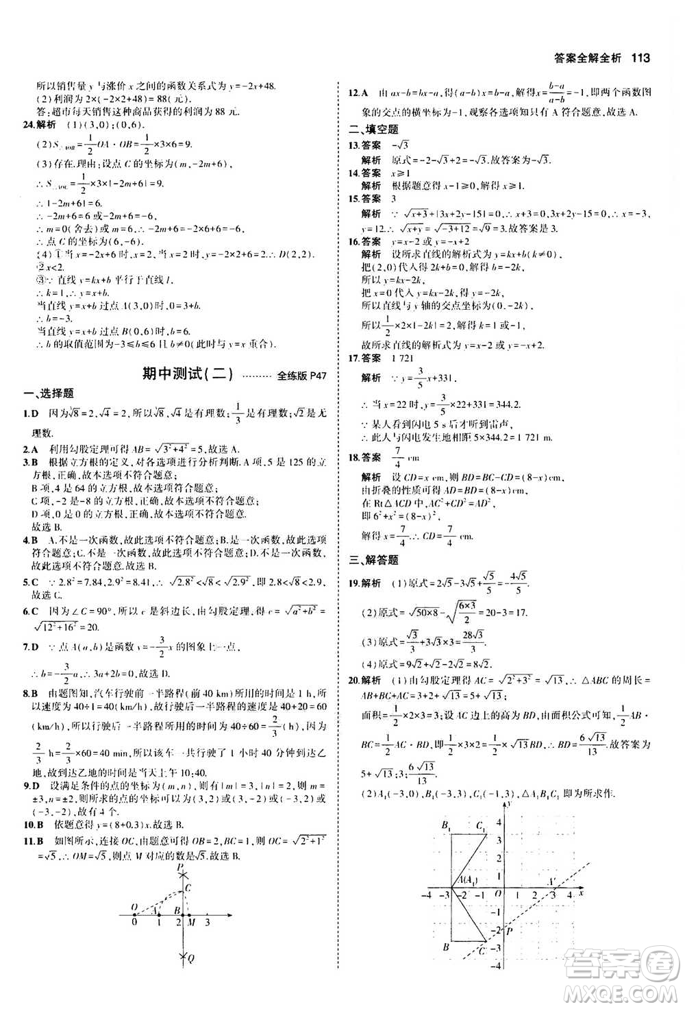 2020秋5年中考3年模擬全練版初中數(shù)學(xué)八年級(jí)上冊(cè)北師大版答案