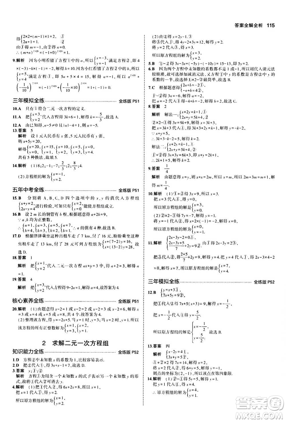 2020秋5年中考3年模擬全練版初中數(shù)學(xué)八年級(jí)上冊(cè)北師大版答案