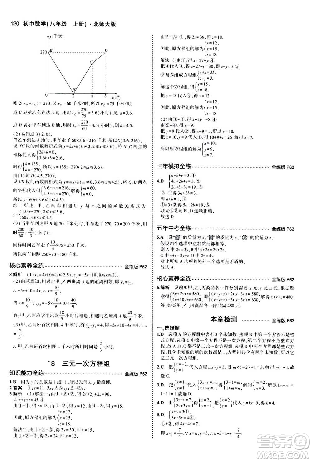 2020秋5年中考3年模擬全練版初中數(shù)學(xué)八年級(jí)上冊(cè)北師大版答案