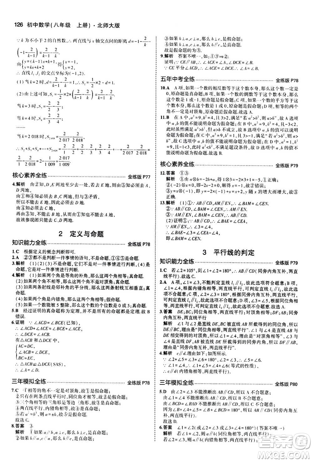 2020秋5年中考3年模擬全練版初中數(shù)學(xué)八年級(jí)上冊(cè)北師大版答案