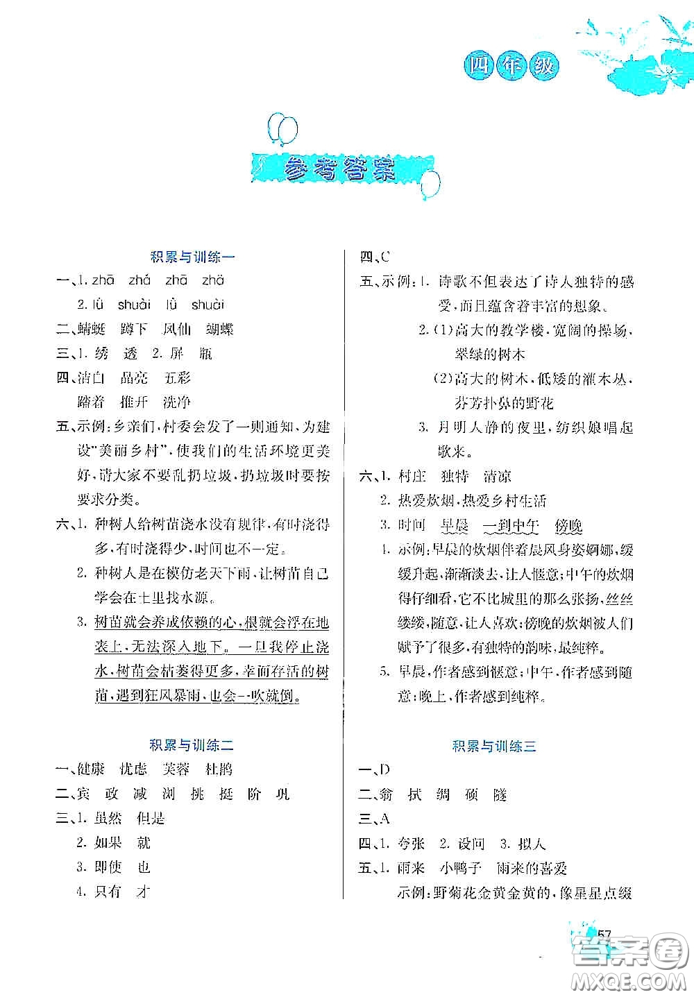 河北美術(shù)出版社2020暑假字詞句與閱讀訓(xùn)練四年級語文下冊答案