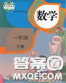 人民教育出版社2021年課本教材一年級數(shù)學(xué)下冊人教版參考答案