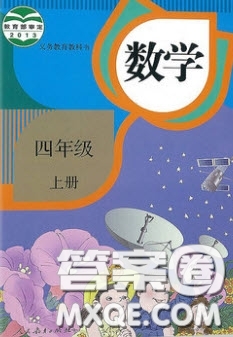 2020義務(wù)教育教科書四年級數(shù)學(xué)上冊人教版課后習(xí)題答案