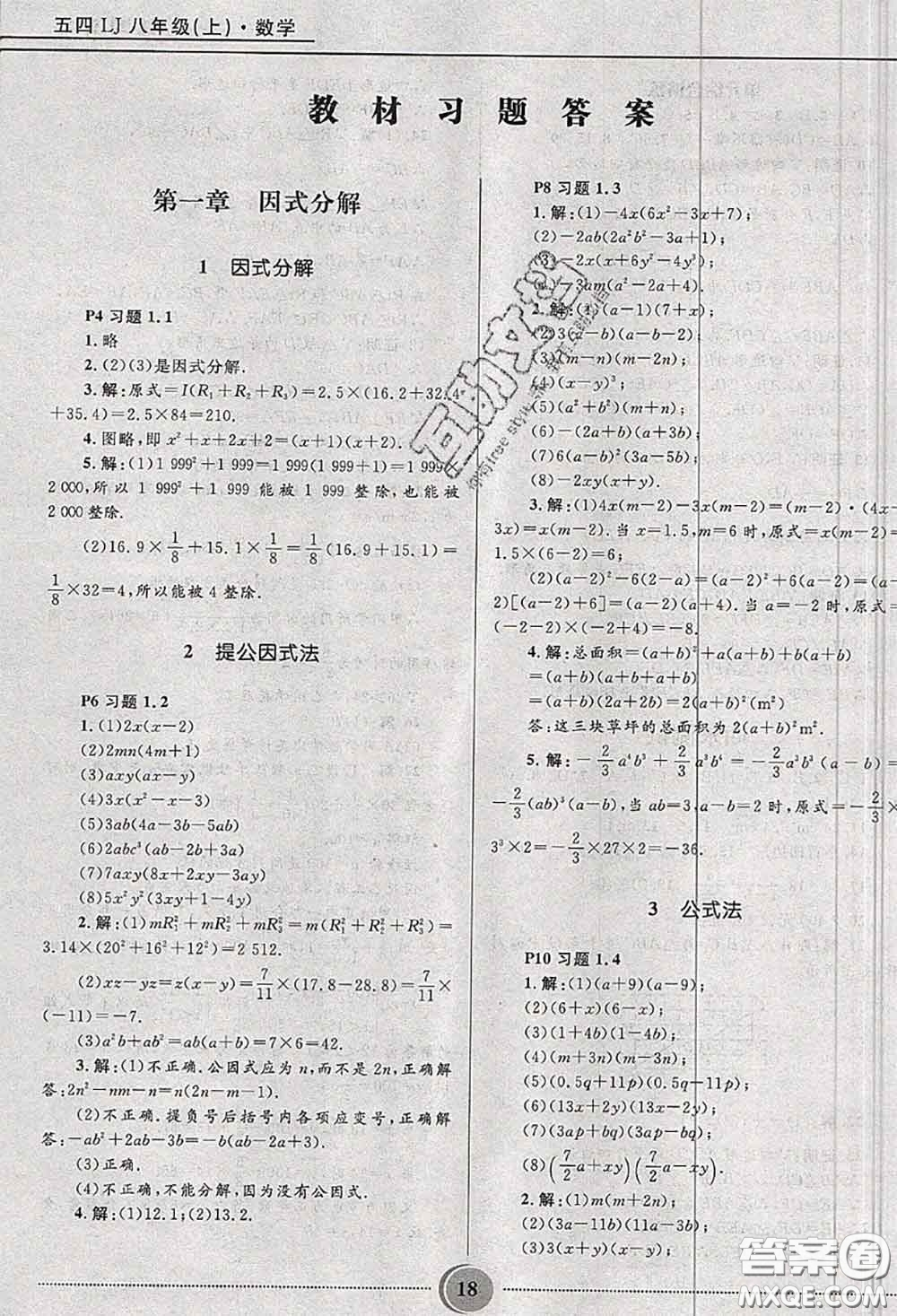 山東教育出版社2020課本教材八年級數(shù)學(xué)上冊魯教版五四制參考答案