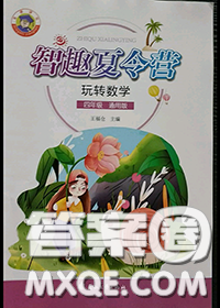 花山文墨出版社2020年智趣夏令營四年級數(shù)學通用版答案