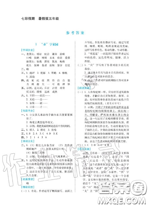 河北少年兒童出版社2020七彩假期暑假五年級(jí)語(yǔ)文通用版答案