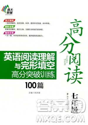 南大教輔2020年高分閱讀英語閱讀理解與完形填空高分突破訓練100篇七年級答案