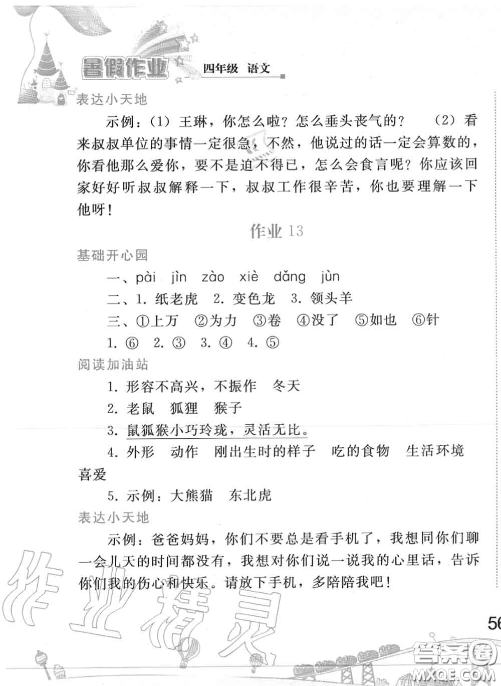 人民教育出版社2020年暑假作業(yè)四年級(jí)語(yǔ)文人教版參考答案