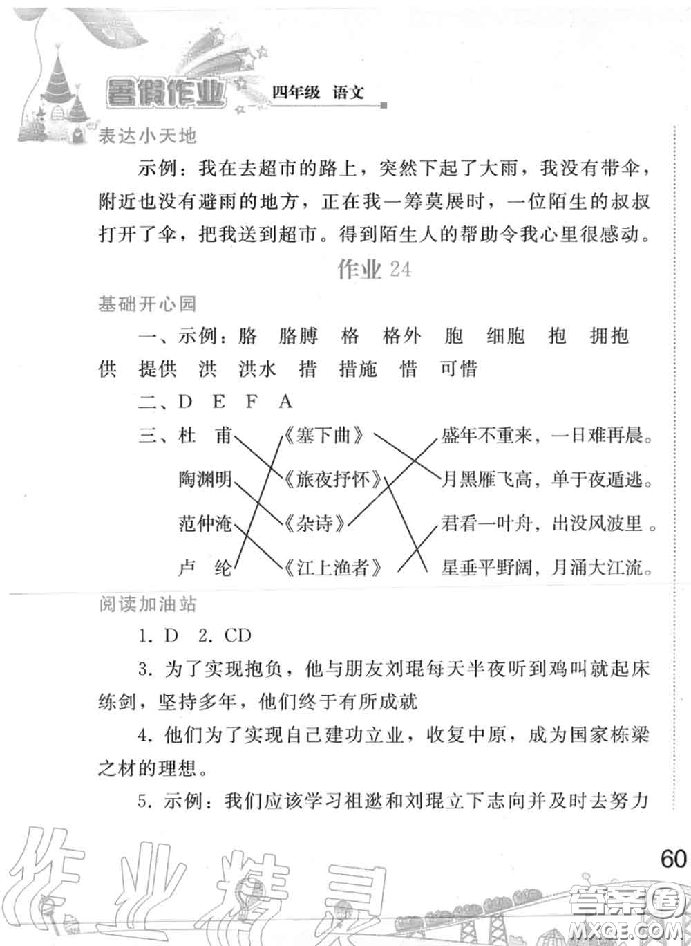 人民教育出版社2020年暑假作業(yè)四年級(jí)語(yǔ)文人教版參考答案