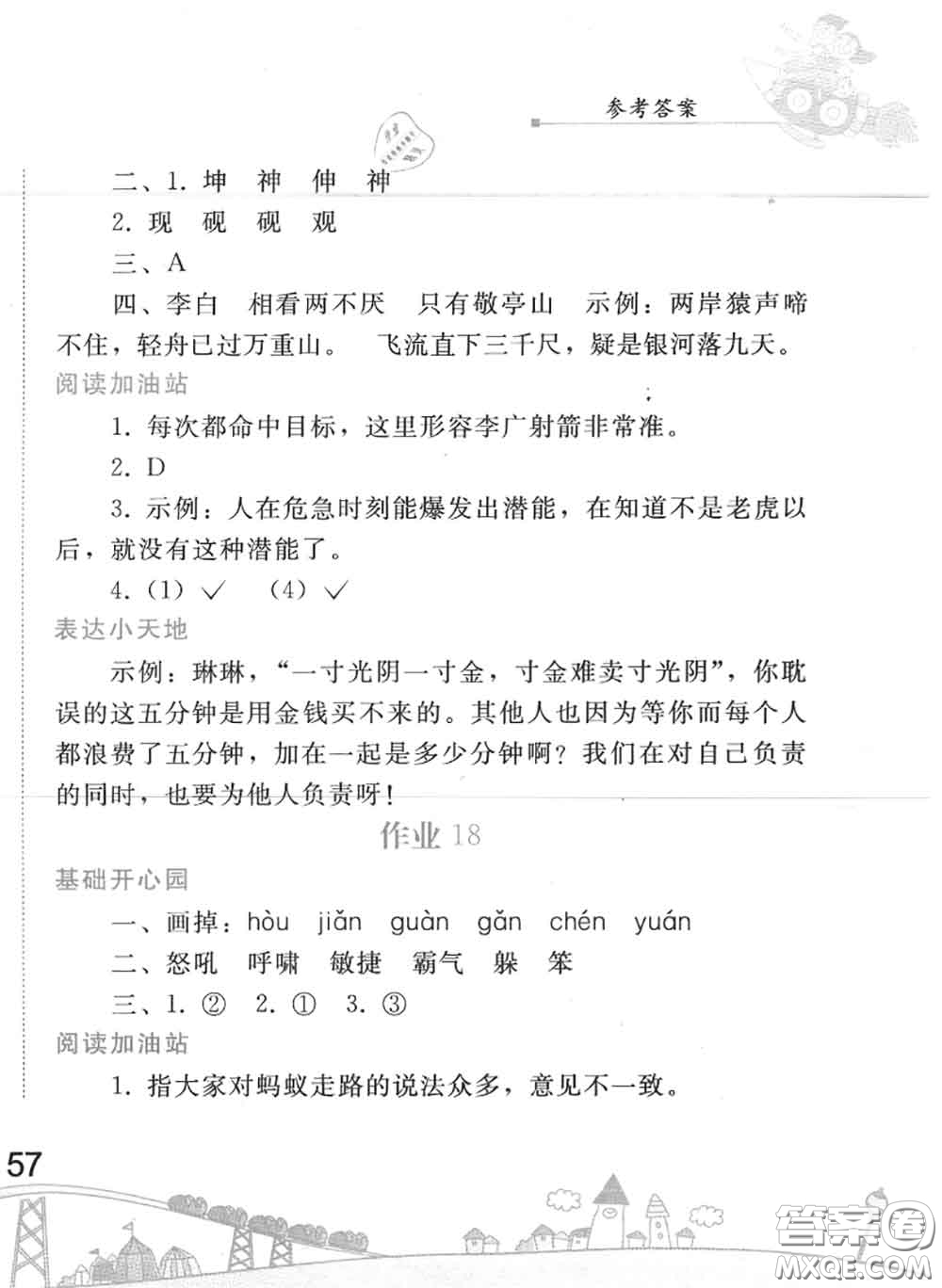 人民教育出版社2020年暑假作業(yè)四年級(jí)語(yǔ)文人教版參考答案