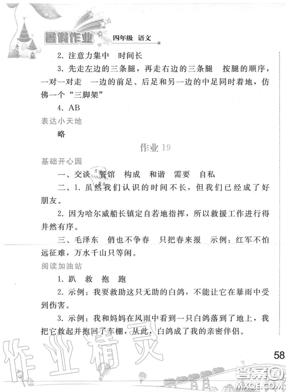 人民教育出版社2020年暑假作業(yè)四年級(jí)語(yǔ)文人教版參考答案