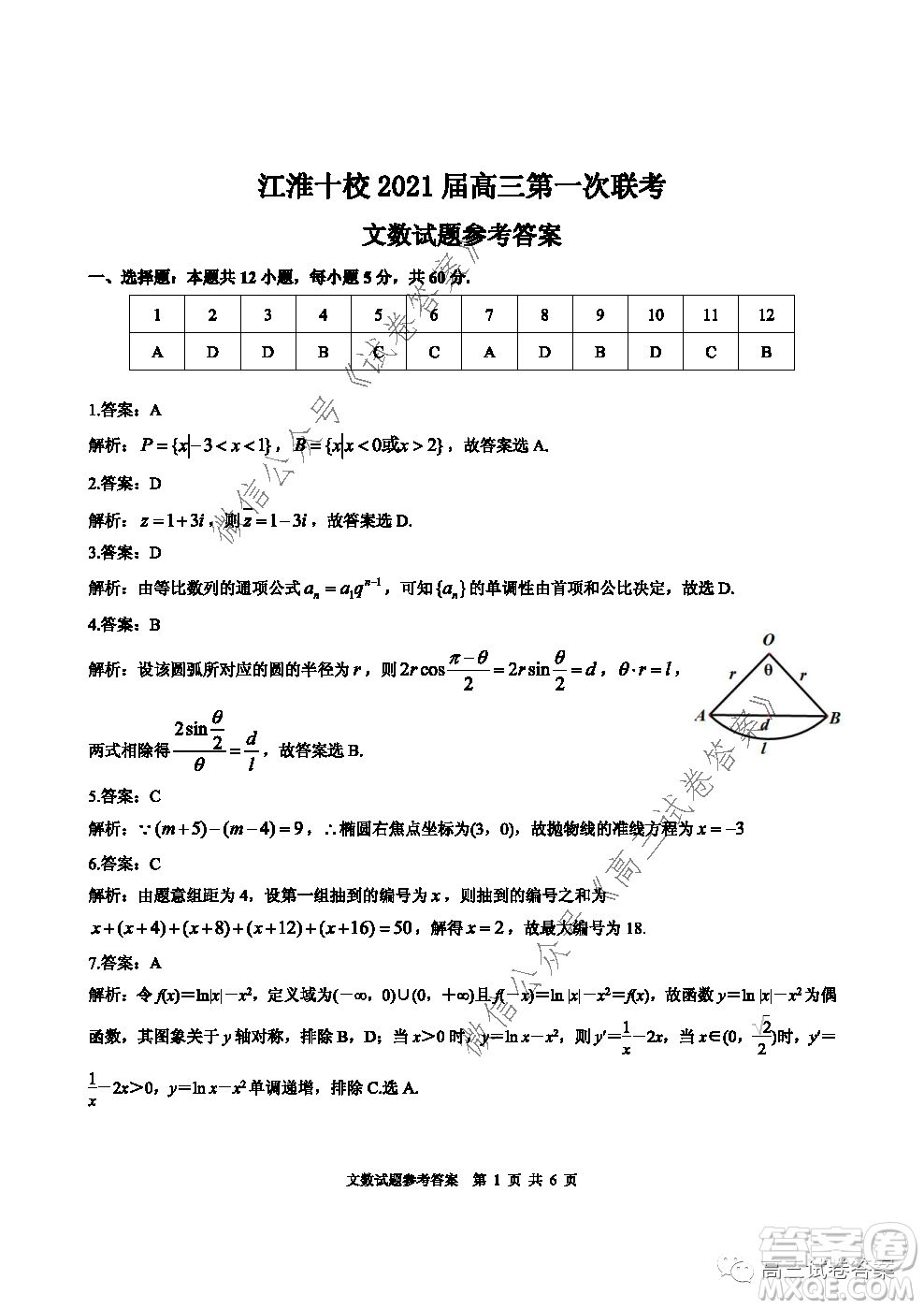 江淮十校2021屆高三第一次聯(lián)考文科數(shù)學(xué)試題及答案