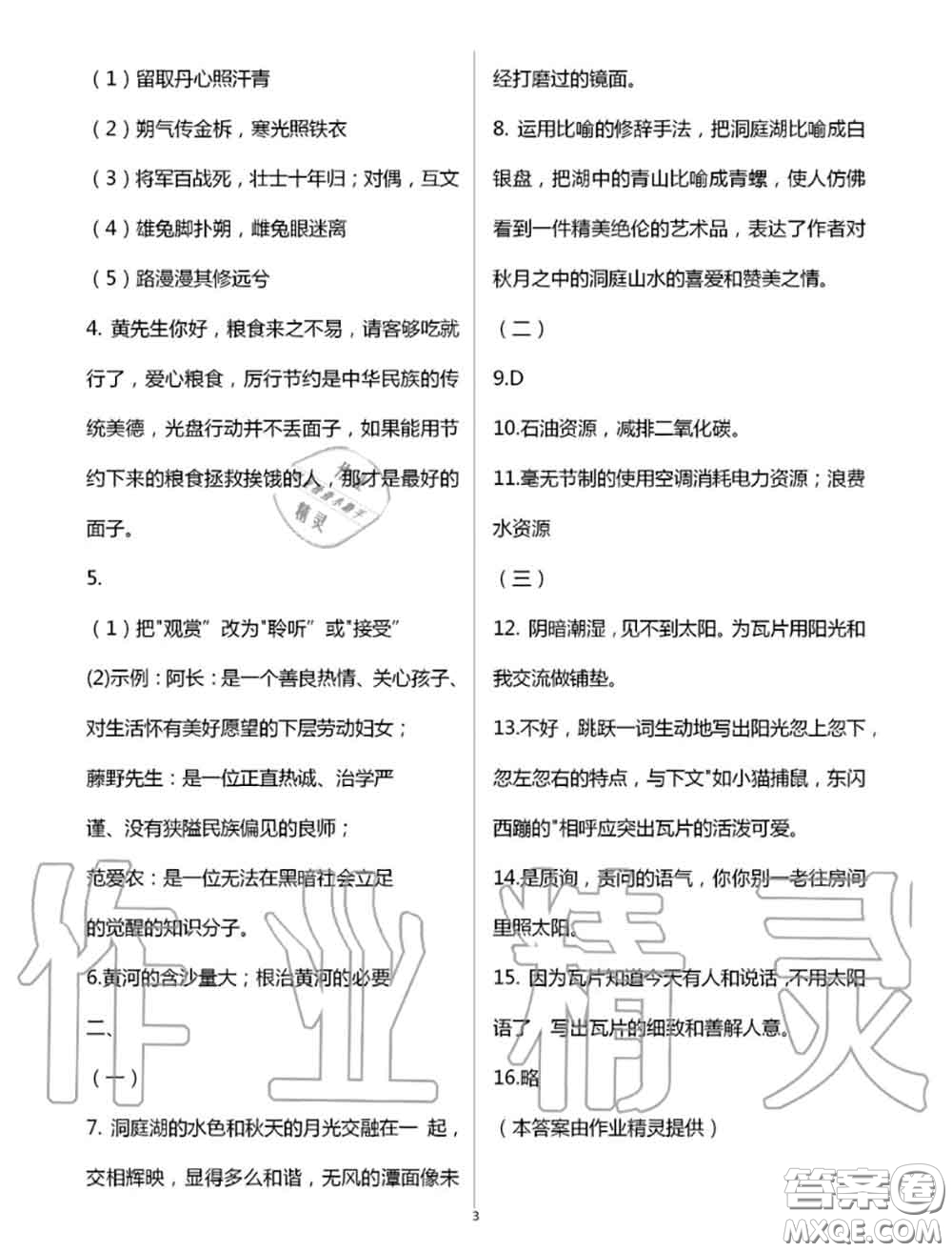 教育科學(xué)出版社2020暑假生活七年級(jí)合訂本通用版參考答案