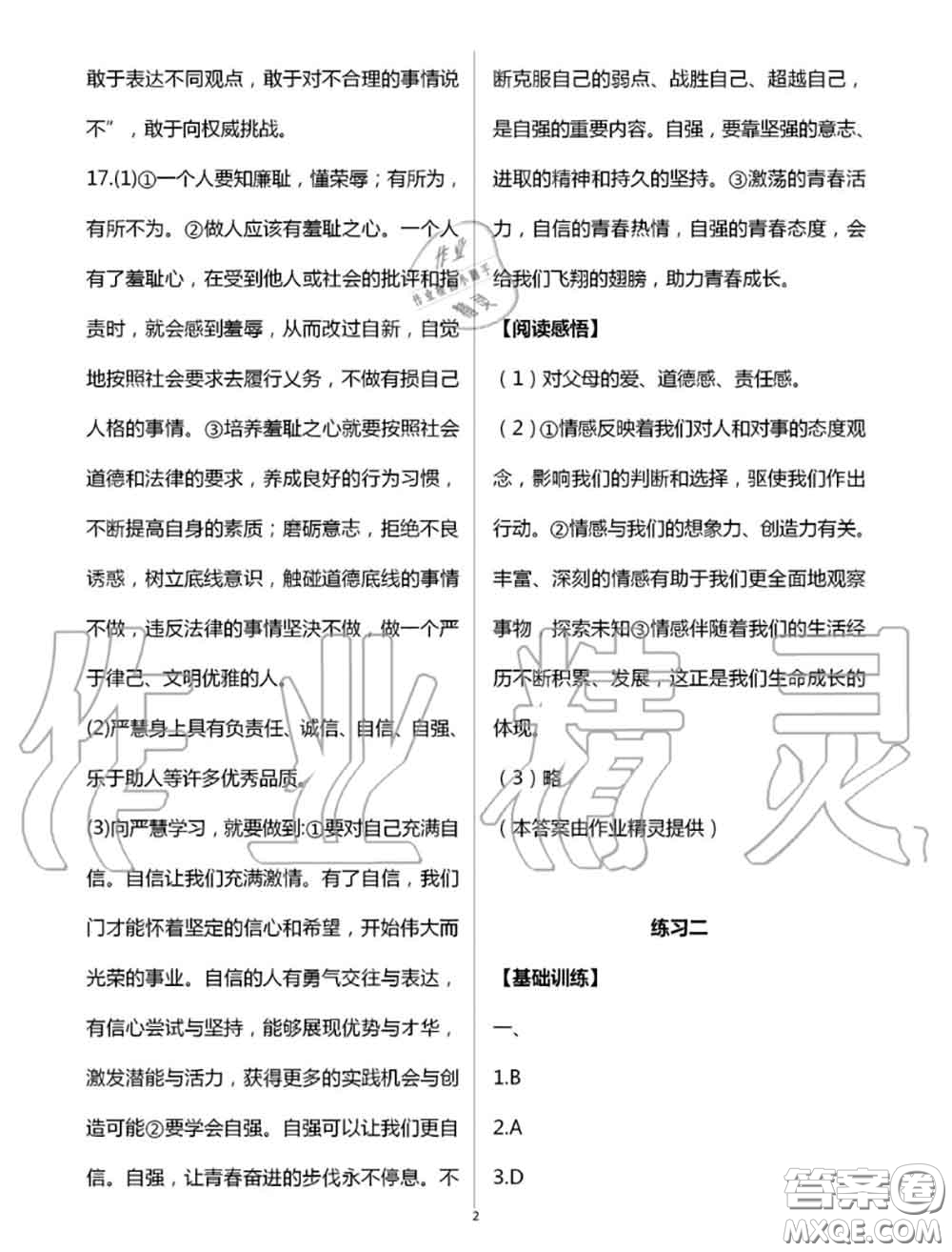 教育科學(xué)出版社2020暑假生活七年級(jí)合訂本通用版參考答案