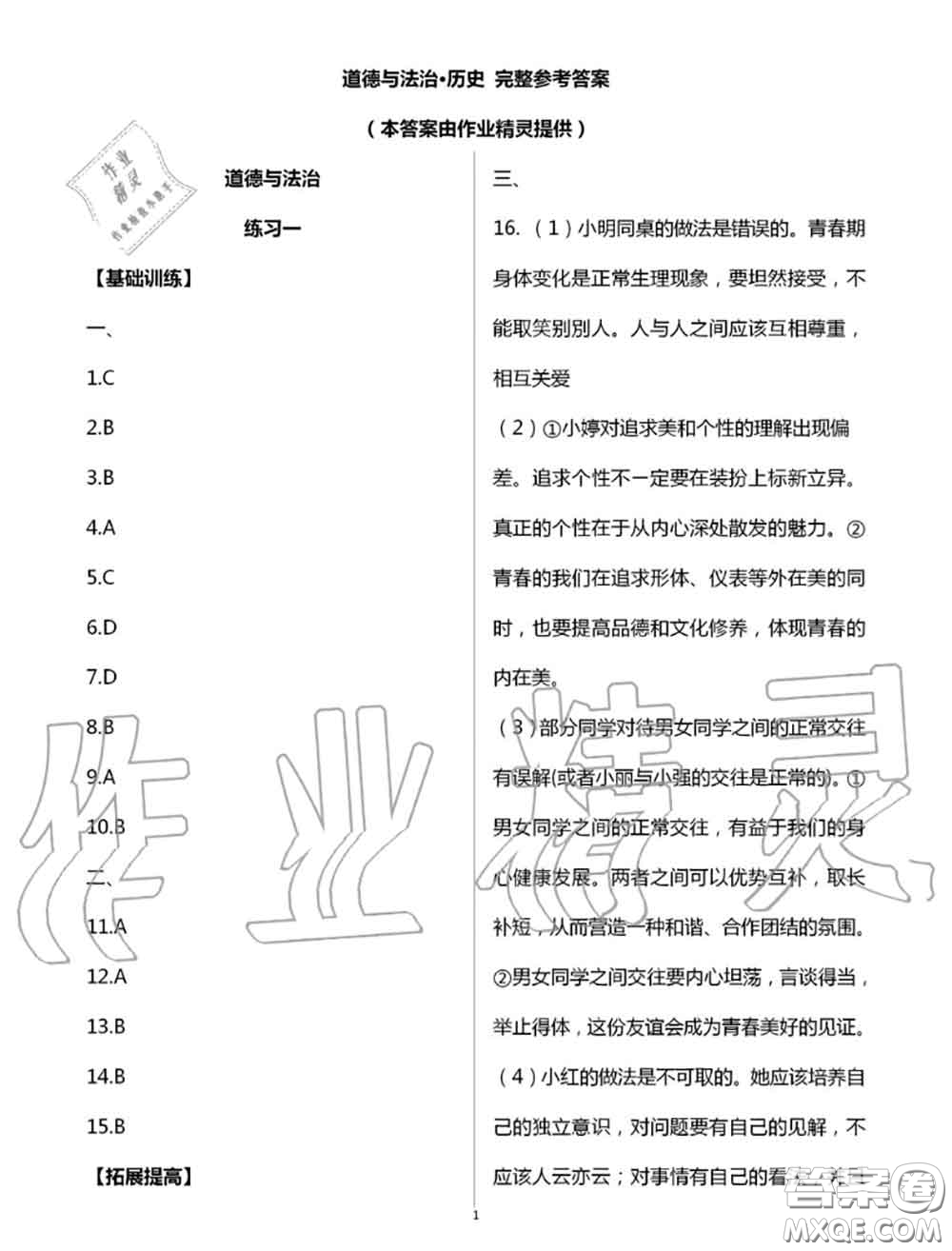 教育科學(xué)出版社2020暑假生活七年級(jí)合訂本通用版參考答案