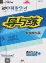 2020年初中同步學習導與練導學探究案九年級道德與法治上冊人教版答案