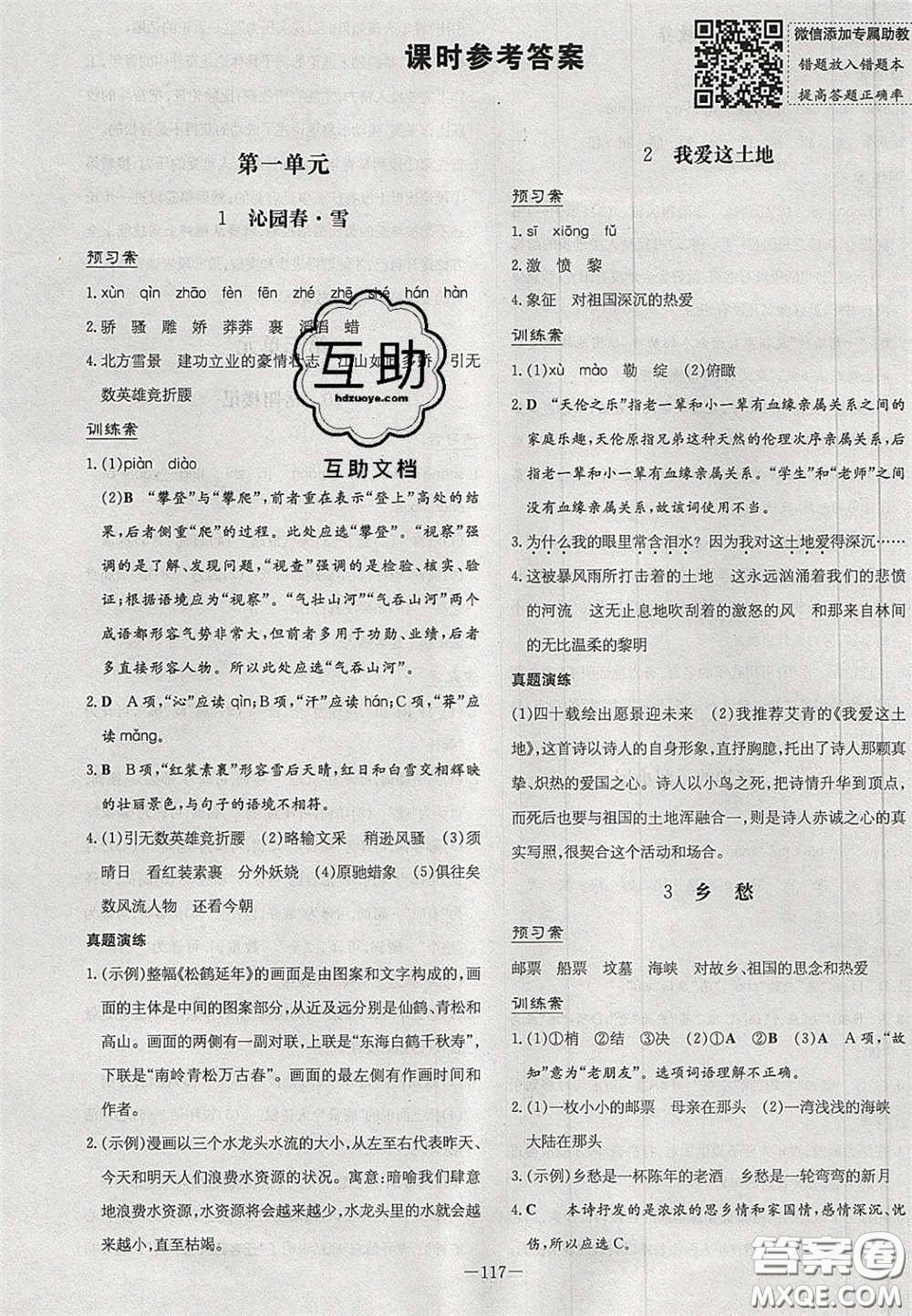 2020年初中同步學(xué)習(xí)導(dǎo)與練導(dǎo)學(xué)探究案九年級(jí)語(yǔ)文上冊(cè)人教版答案