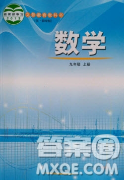 山東教育出版社2020義務教育教科書九年級數學上冊魯教版答案