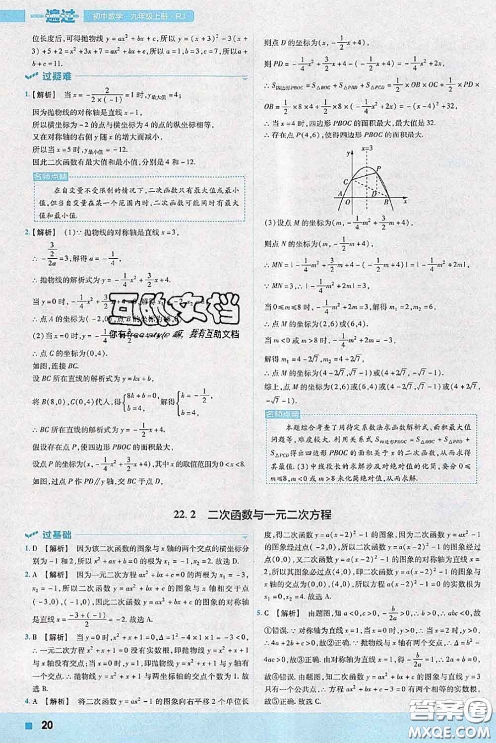 天星教育2020年秋一遍過初中數(shù)學(xué)九年級上冊人教版參考答案