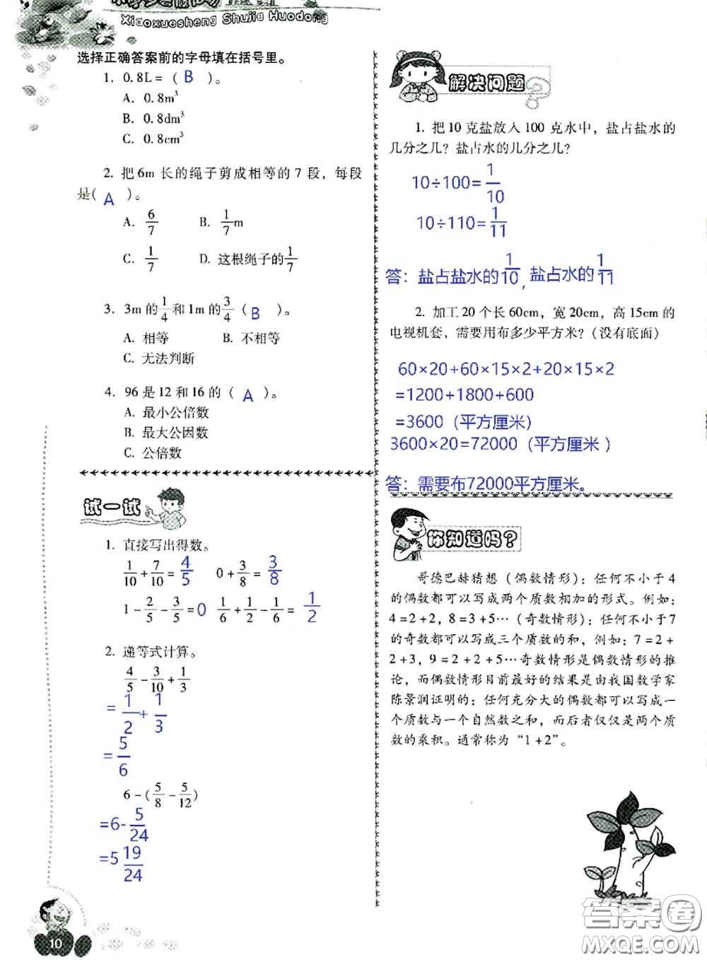 晨光出版社2020年小學(xué)生暑假活動(dòng)五年級(jí)數(shù)學(xué)人教版參考答案