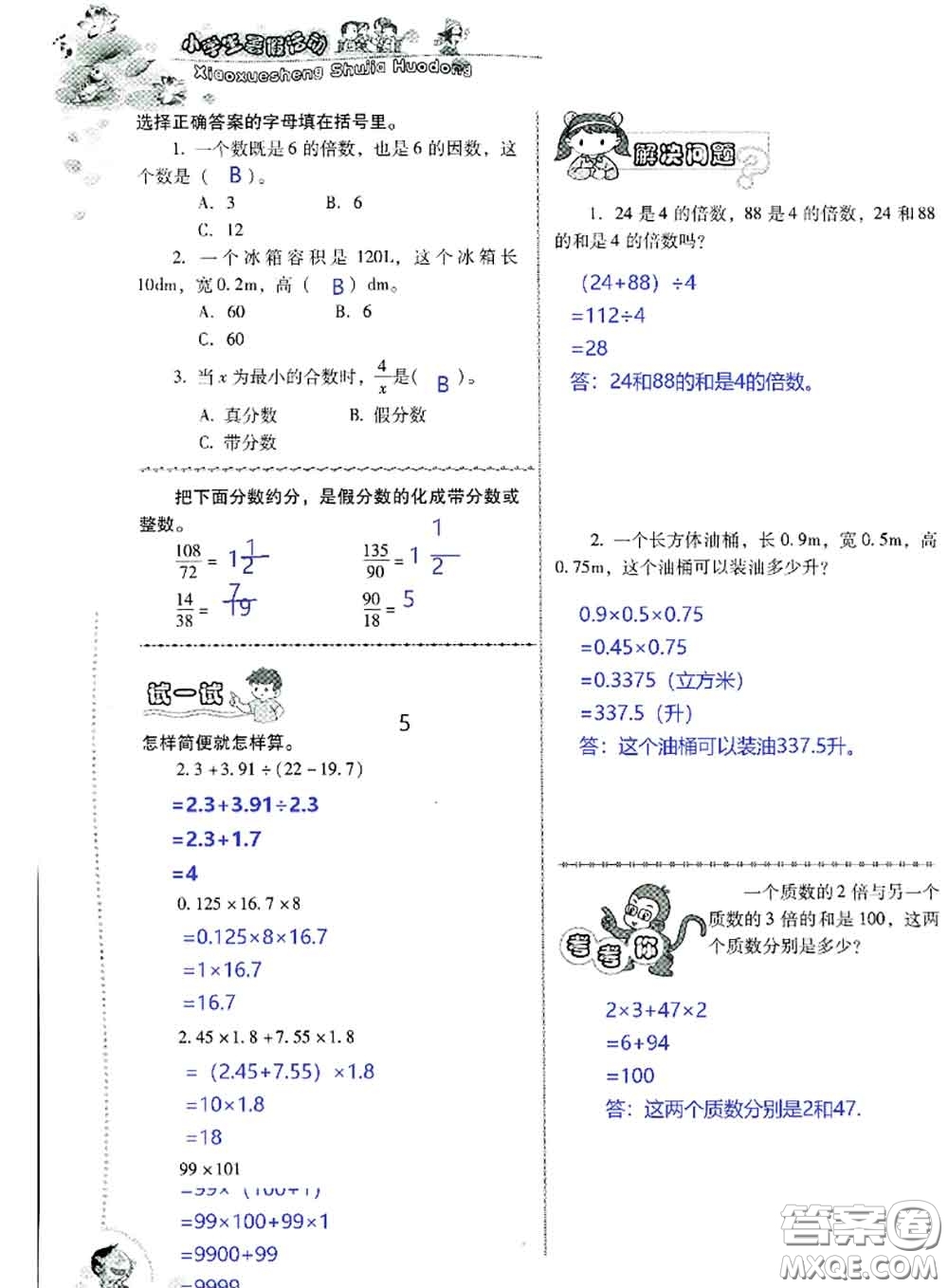 晨光出版社2020年小學(xué)生暑假活動(dòng)五年級(jí)數(shù)學(xué)人教版參考答案