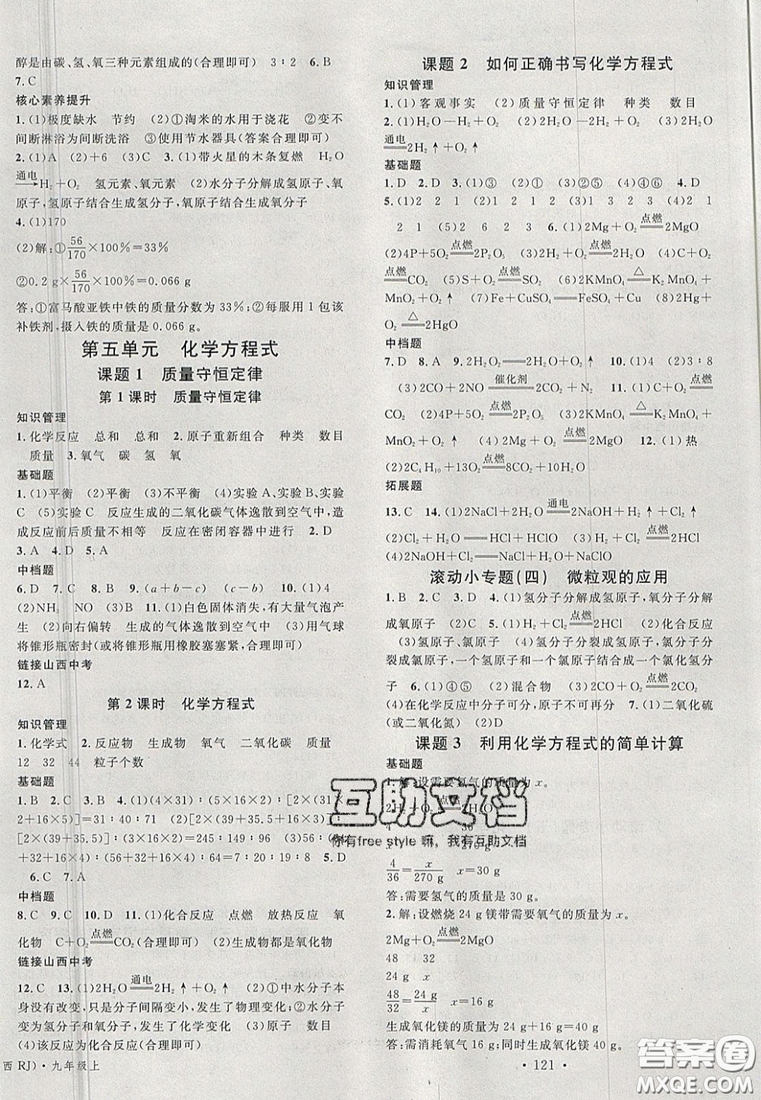 廣東經(jīng)濟(jì)出版社2020名校課堂九年級(jí)化學(xué)上冊(cè)人教版山西專(zhuān)版答案