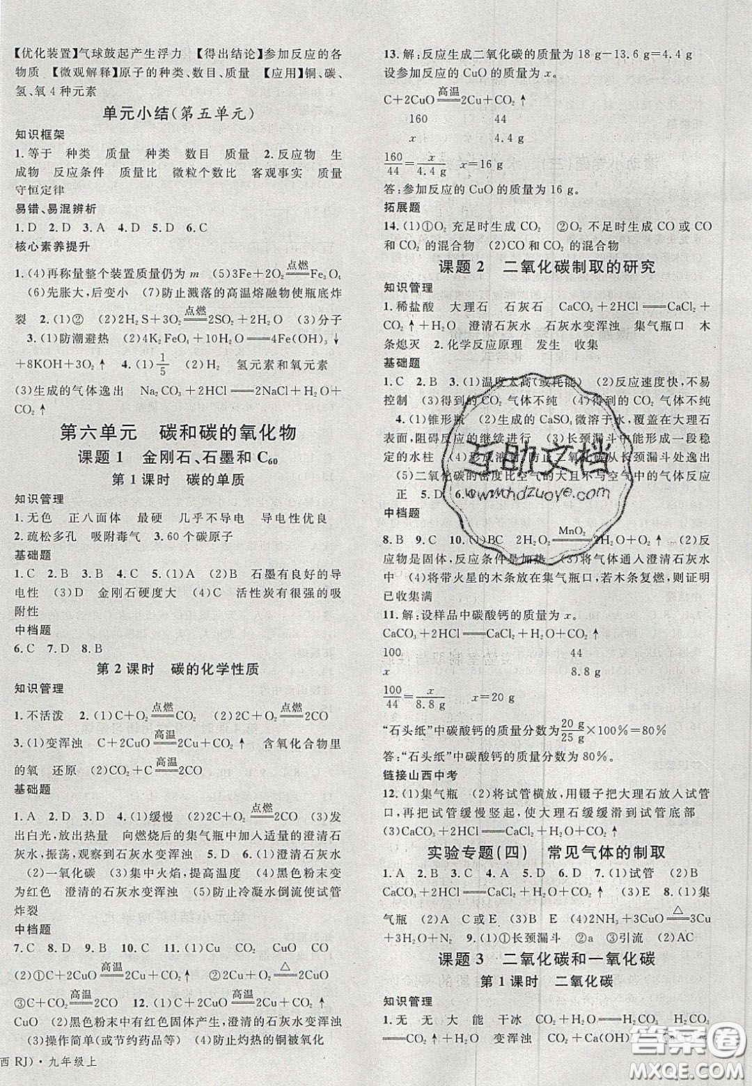 廣東經(jīng)濟(jì)出版社2020名校課堂九年級(jí)化學(xué)上冊(cè)人教版山西專(zhuān)版答案