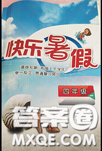 江蘇人民出版社2020年快樂暑假四年級合訂本通用版答案