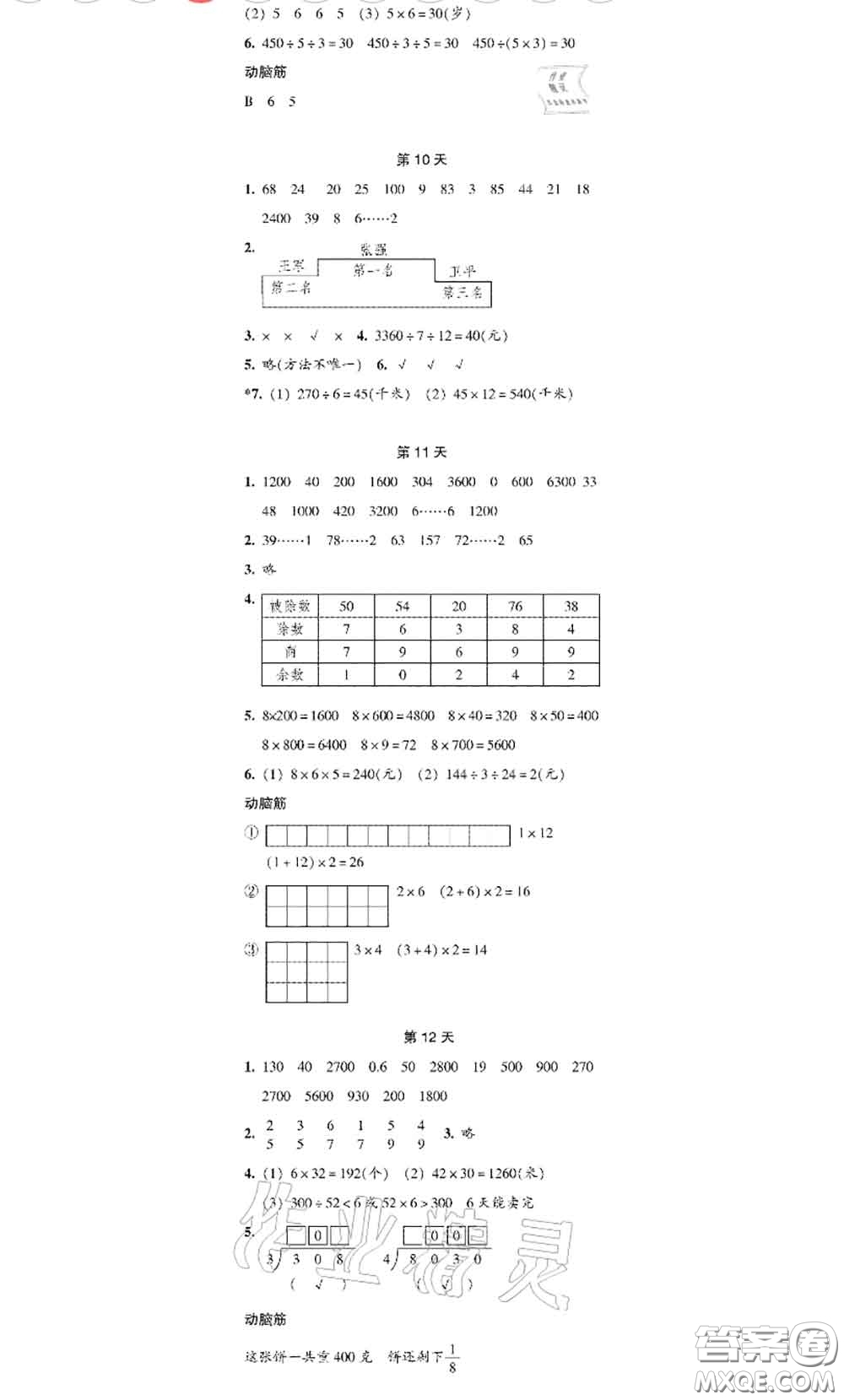 浙江教育出版社2020年暑假作業(yè)本三年級(jí)數(shù)學(xué)科學(xué)參考答案