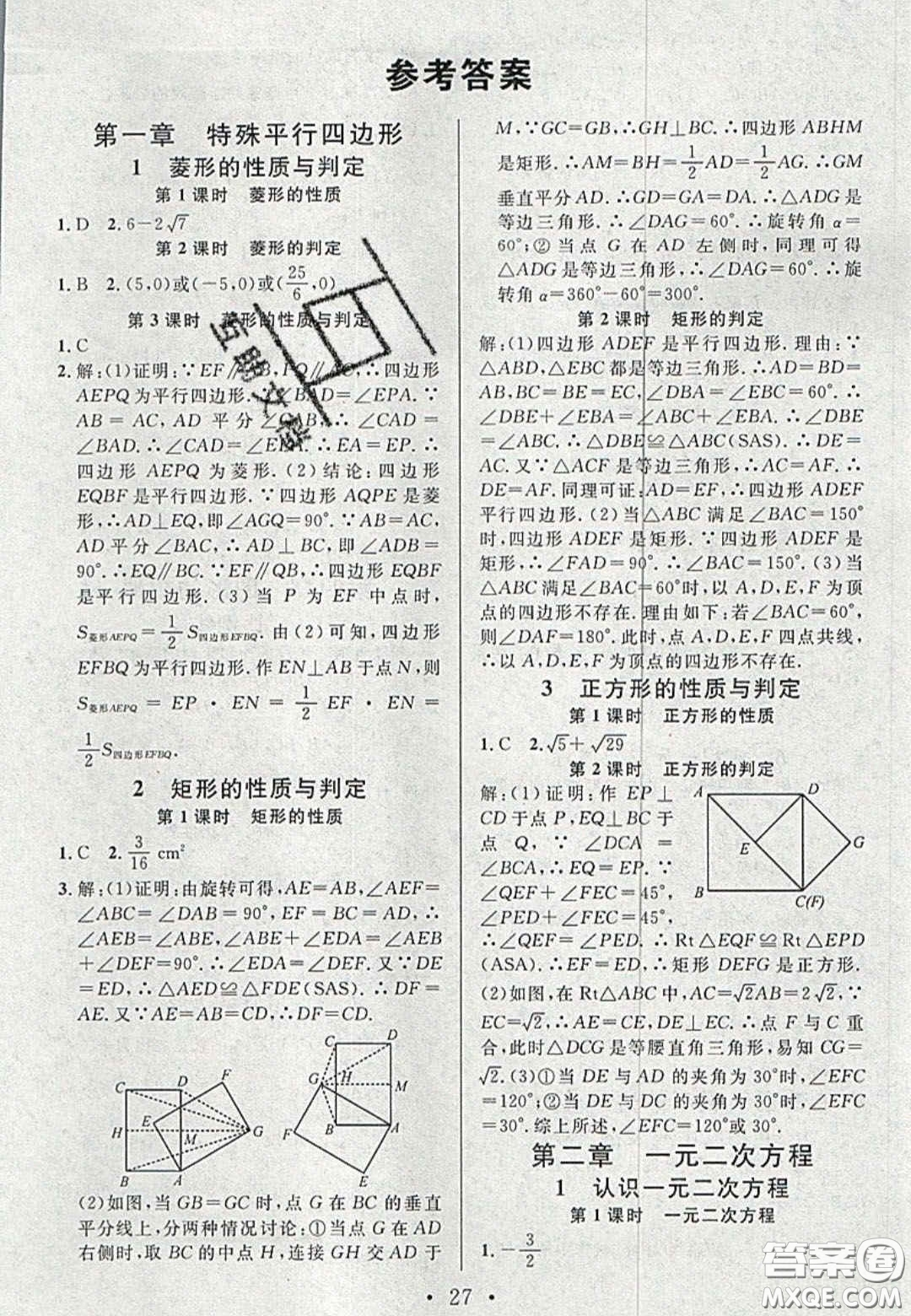 廣東經(jīng)濟(jì)出版社2020名校課堂九年級數(shù)學(xué)上冊北師大版陜西專版答案