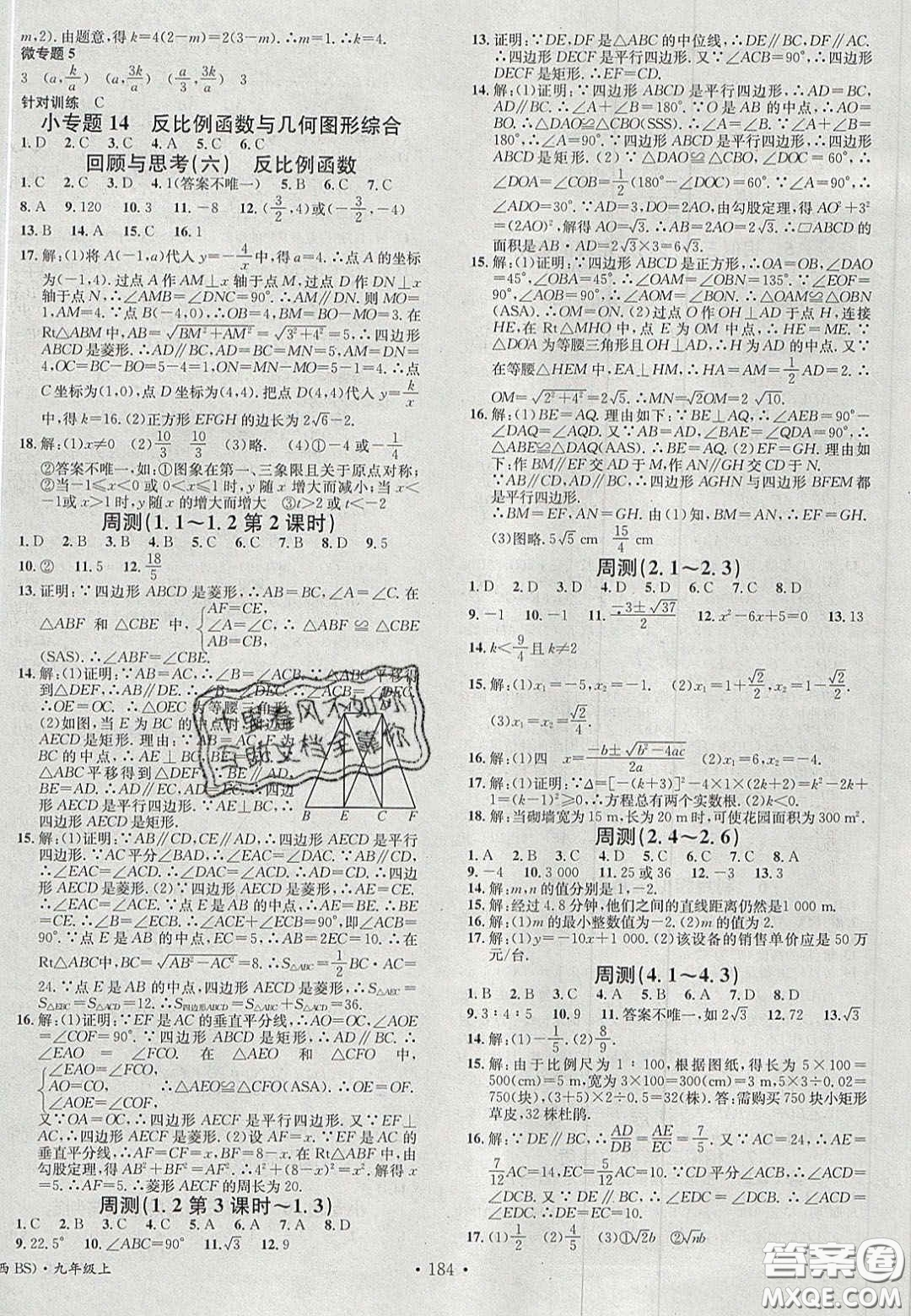 廣東經(jīng)濟(jì)出版社2020名校課堂九年級數(shù)學(xué)上冊北師大版陜西專版答案