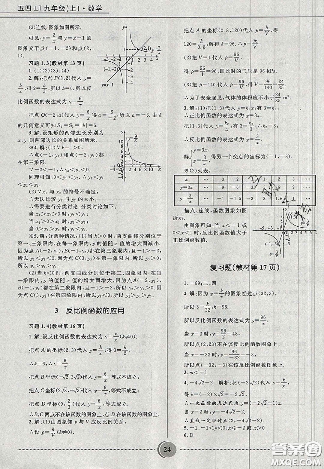 山東教育出版社2020義務教育教科書九年級數學上冊魯教版答案