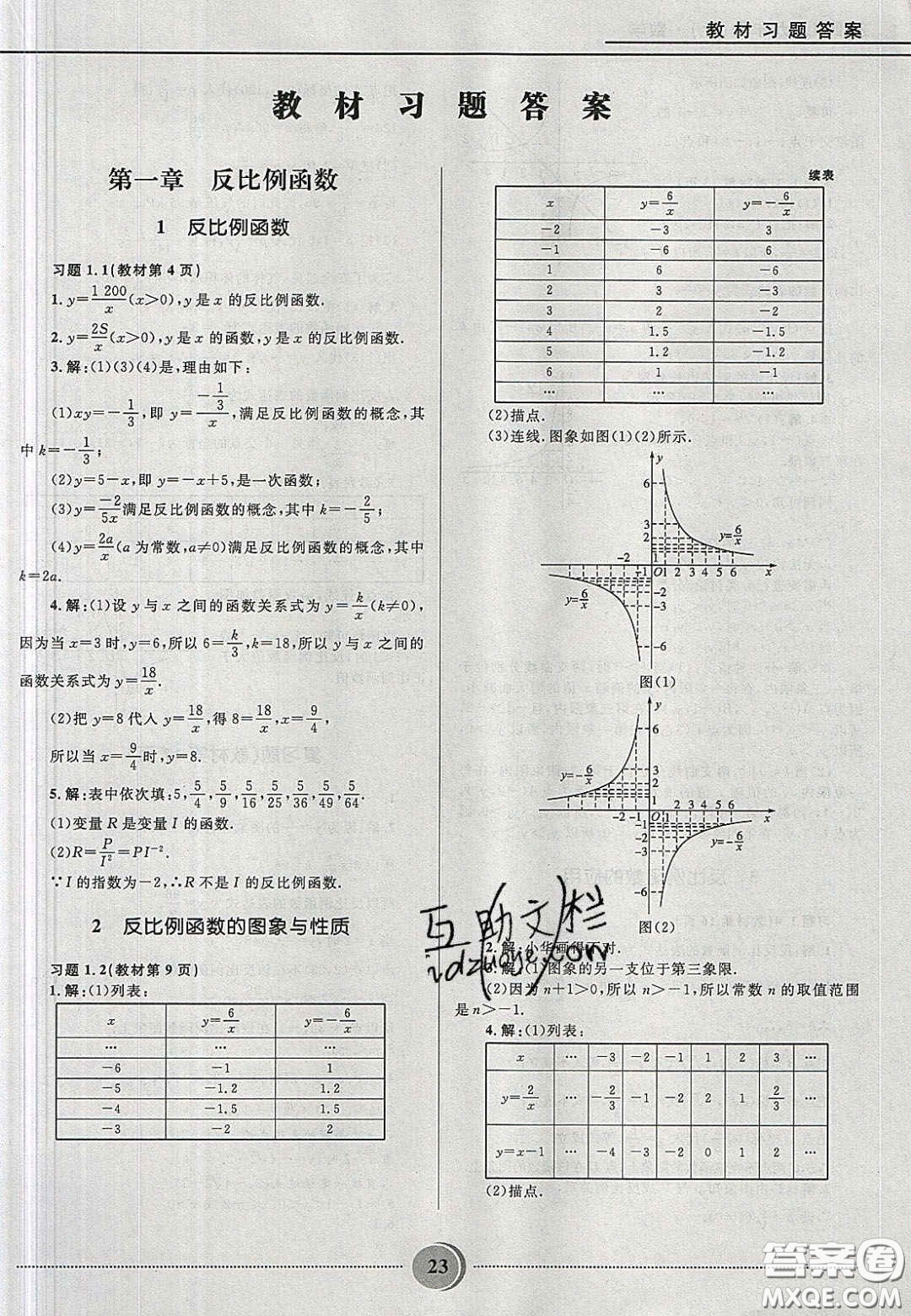 山東教育出版社2020義務教育教科書九年級數學上冊魯教版答案