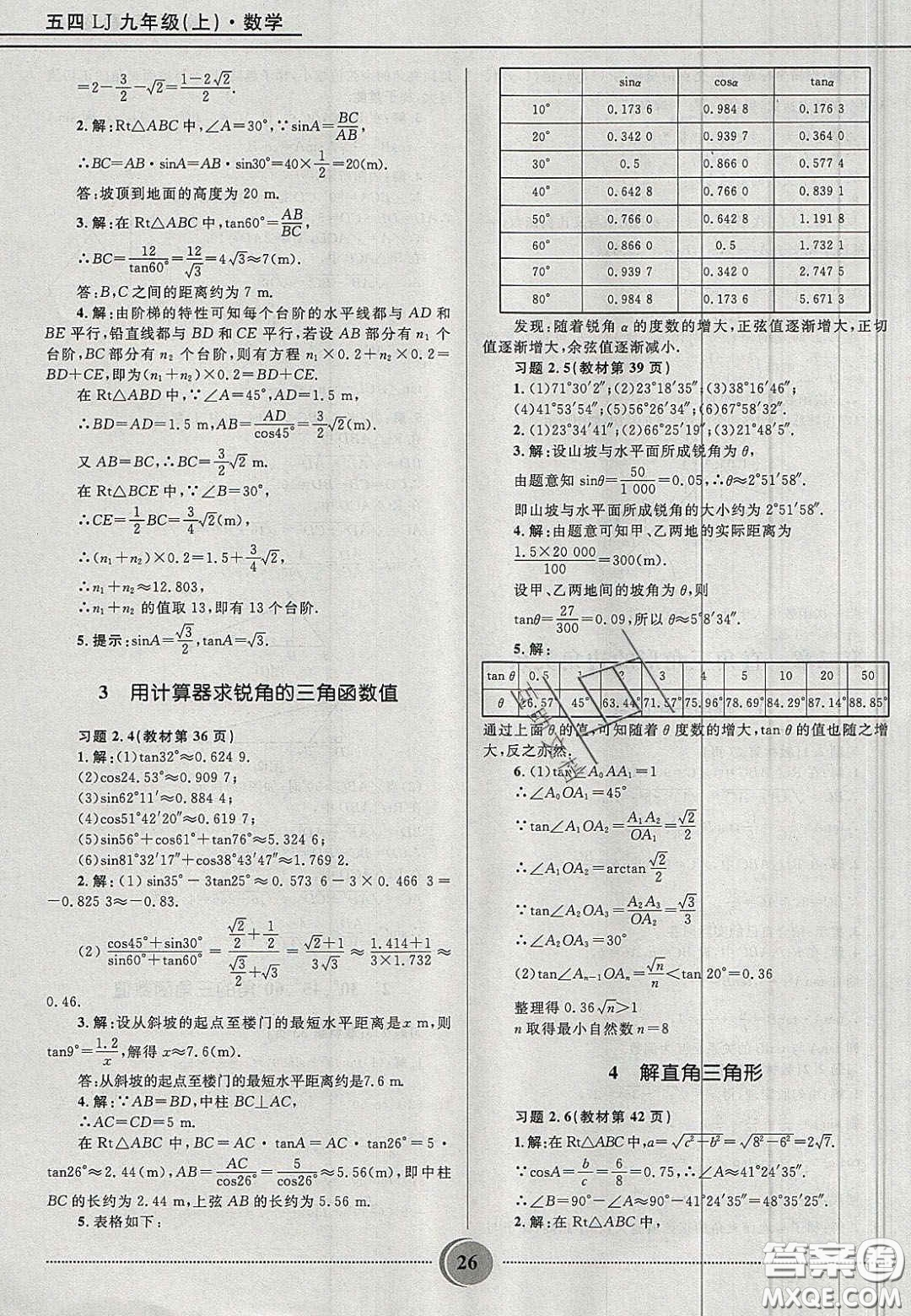 山東教育出版社2020義務教育教科書九年級數學上冊魯教版答案