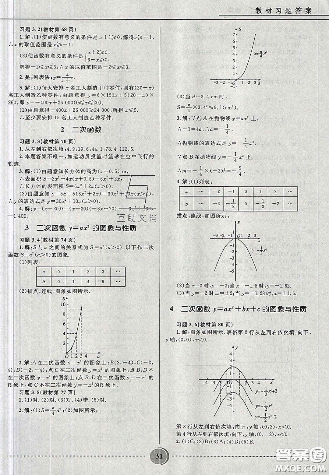 山東教育出版社2020義務教育教科書九年級數學上冊魯教版答案