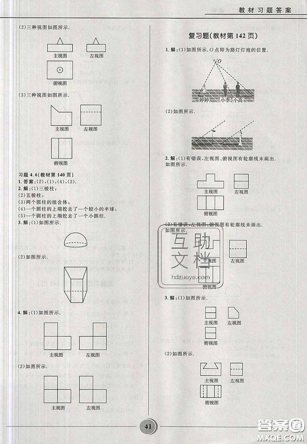 山東教育出版社2020義務教育教科書九年級數學上冊魯教版答案