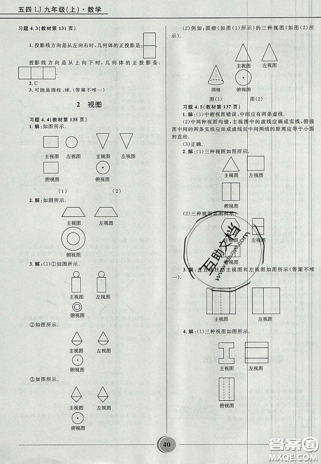 山東教育出版社2020義務教育教科書九年級數學上冊魯教版答案