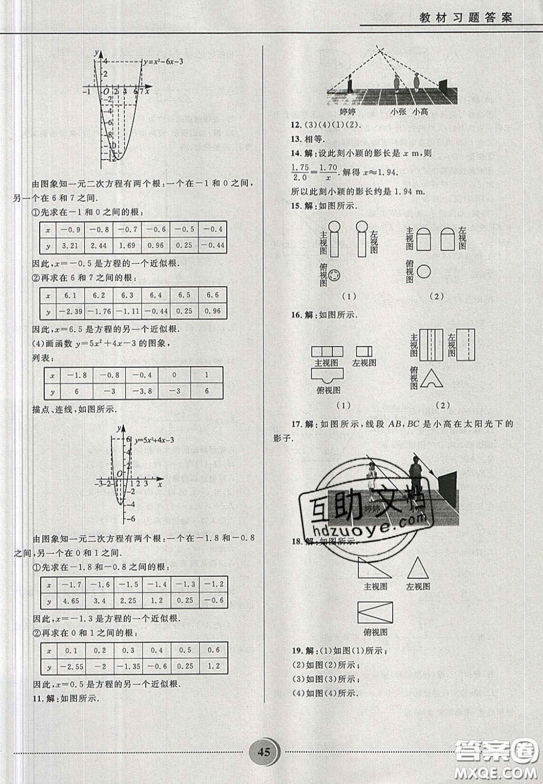 山東教育出版社2020義務教育教科書九年級數學上冊魯教版答案