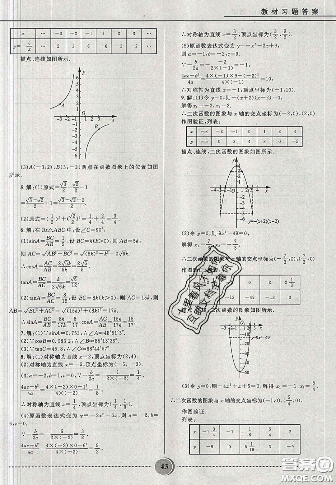 山東教育出版社2020義務教育教科書九年級數學上冊魯教版答案