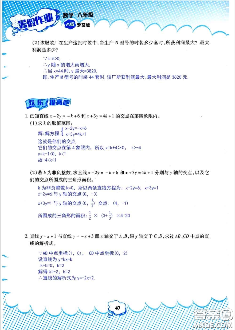 教育科學(xué)出版社2020年暑假作業(yè)八年級(jí)數(shù)學(xué)人教版參考答案