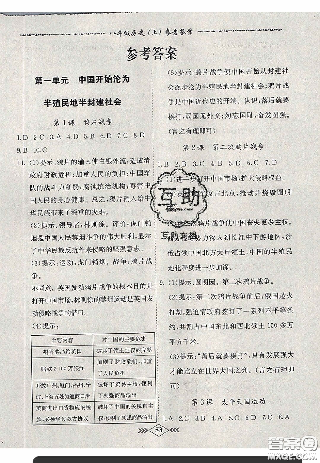 2020名校學(xué)案課課小考卷課堂十分鐘八年級(jí)歷史上冊(cè)人教版答案