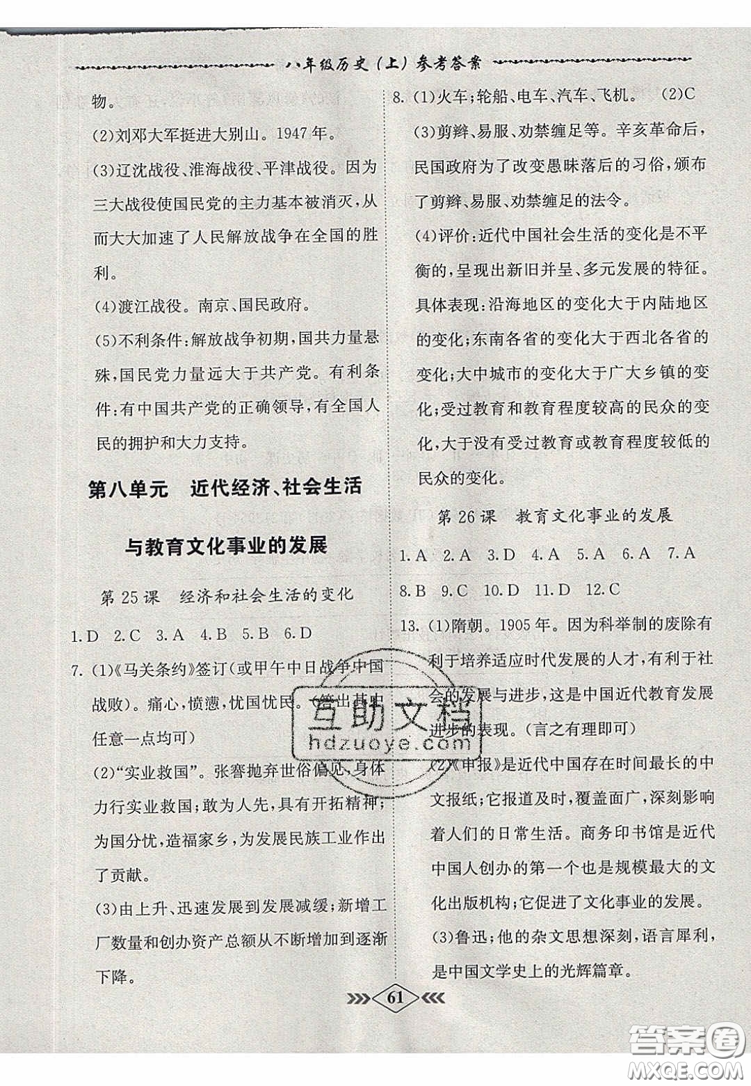 2020名校學(xué)案課課小考卷課堂十分鐘八年級(jí)歷史上冊(cè)人教版答案