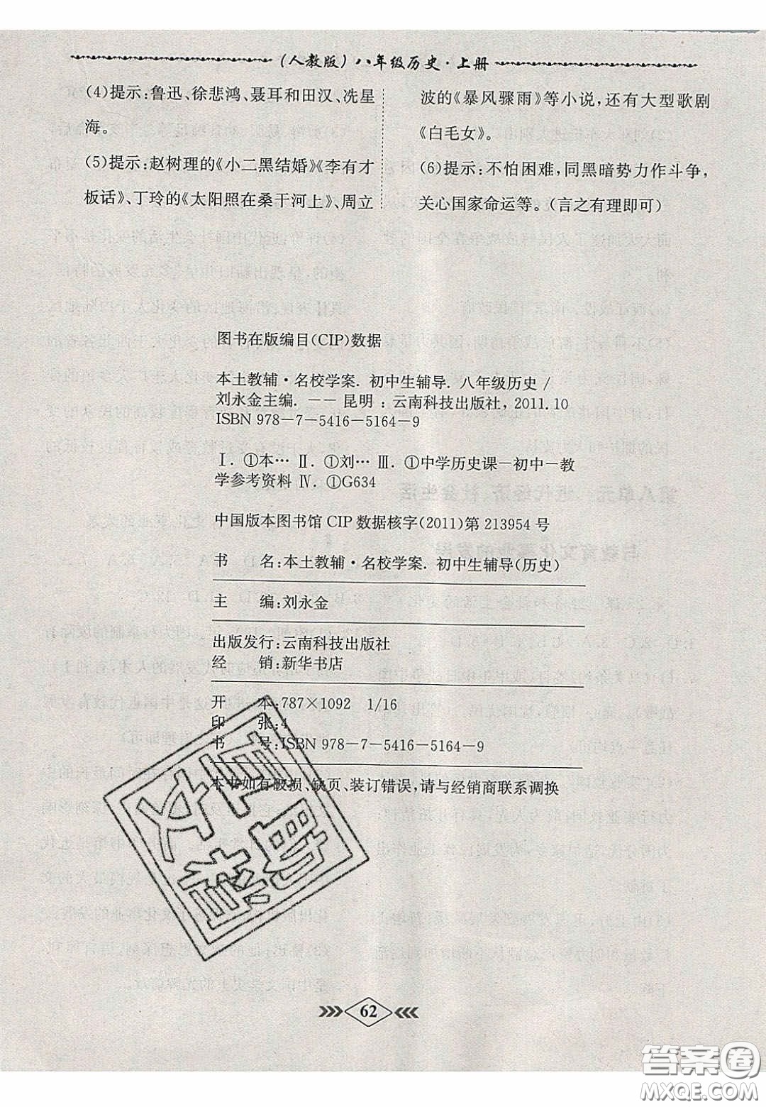 2020名校學(xué)案課課小考卷課堂十分鐘八年級(jí)歷史上冊(cè)人教版答案