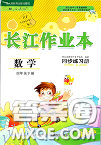 湖北教育出版社2020年長江作業(yè)本同步練習(xí)冊(cè)四年級(jí)數(shù)學(xué)下冊(cè)人教版答案