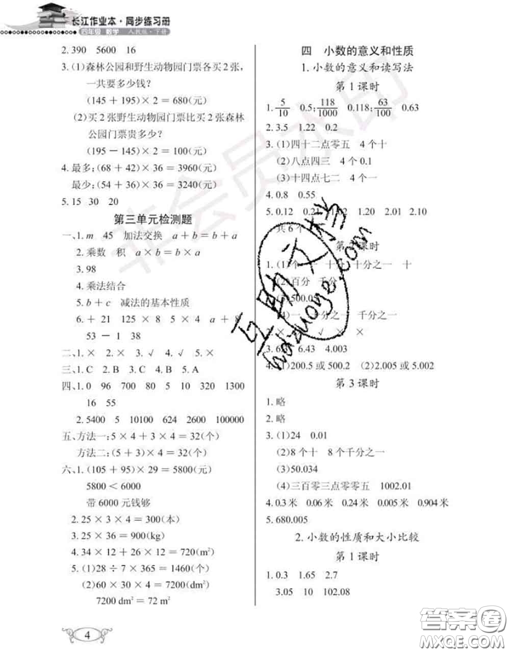 湖北教育出版社2020年長江作業(yè)本同步練習(xí)冊(cè)四年級(jí)數(shù)學(xué)下冊(cè)人教版答案